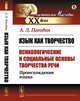 Язык как творчество (психологические и социальные основы творчества речи). Происхождение языка, Погодин А.Л. 