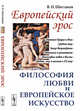 Европейский эрос. Философия любви и европейское искусство, Шестаков В.П. 