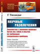 Научные развлечения. Знакомство с законами природы путем игр, забав и опытов, не требующих специальных приборов. Выпуск №39, Тисандье Г. 