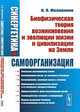 Синергетика и самоорганизация. Биофизическая теория возникновения и эволюции жизни и цивилизации на Земле, Милованов В.П. 