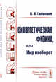 Синергетическая физика, или Мир наоборот, Галавкин В.В. 