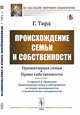 Происхождение семьи и собственности. С прибавлением очерка Л.Е. Оболенского "О происхождении семьи и собственности по теории зволюционистов и экономических материалистов", Тард Г. 