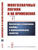Многозначные логики и их применения. Том 1. Логические исчисления, алгебры и функциональные свойства, Финн В.К. 