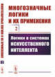 Многозначные логики и их применения. Том 2. Логики в системах искусственного интеллекта, 