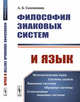 Философия знаковых систем и язык, Соломоник А.Б. 