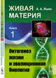 Живая материя. Книга 1. Онтогенез жизни и эволюционная биология, Яшин А.А. 