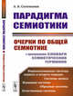 Парадигма семиотики. Очерки по общей семиотике (с приложением словаря семиотических терминов), Соломоник А.Б. 