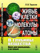 В глубины вещества. Живые клетки, молекулы, атомы, Тарасов Л.В. 