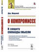 О компромиссе. В защиту свободы мысли, против господствующего в викторианской Англии духа компромисса, Морлей Дж. 