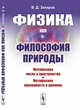 Физика как философия природы. Метафизика числа и пространства. Метафизика причинности и времени, Захаров В.Д. 