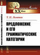 Предложение и его грамматические категории, Ломтев Т.П. 