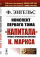 Конспект первого тома "Капитала" К. Маркса, Энгельс Ф. 