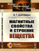 Магнитные свойства и строение вещества, Дорфман Я.Г. 
