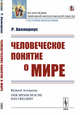 Человеческое понятие о мире, Авенариус Р. 