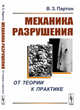 Механика разрушения. От теории к практике, Партон В.З. 