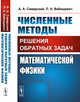 Численные методы решения обратных задач математической физики, Самарский А.А., Вабищевич П.Н. 