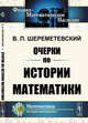 Очерки по истории математики, Шереметевский В.П. 