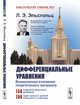 Дифференциальные уравнения, Эльсгольц Л.Э. 
