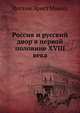 Россия и русский двор в первой половине XVIII века, Иоганн Эрнст Миних 