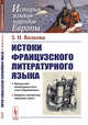 Истоки французского литературного языка, Волкова З.Н. 