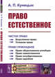 Право естественное. Книга I. Чистое право. Книга II. Право прикладное. Выпуск №114, Куницын А.П. 