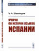 Очерки по истории языков Испании, Шишмарев В.Ф. 