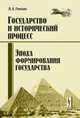 Государство и исторический процесс. Книга 1. Эпоха формирования государства. Общий контекст социальной эволюции при образовании государства, Гринин Л.Е. 