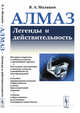 Алмаз. Легенды и действительность, Милашев В.А. 