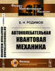 Автоколебательная квантовая механика, Родимов Б.Н. 