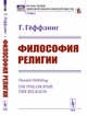Философия религии, Гёффдинг Г. 