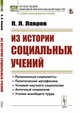 Из истории социальных учений, Лавров П.Л. 