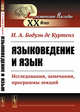 Языковедение и язык. Исследования, замечания, программы лекций, Бодуэн де Куртенэ И.А. 