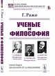 Ученые и философия (существует ли еще философия: Спенсер. Пуанкаре. Психофизиология. Бергсон), Ражо Г. 
