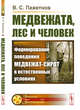 Медвежата, лес и человек. Формирование поведения медвежат-сирот в естественных условиях. Выпуск №7, Пажетнов В.С. 