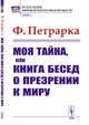 Моя тайна, или книга бесед о презрении к миру, Петрарка Ф. 