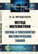 Метод математик. Логика и гносеология математических знаний, Менделеев И.Д. 