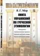 Книга упражнений по греческой этимологии, Мор Я.Г. 