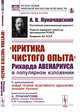 "Критика чистого опыта" Рихарда Авенариуса в популярном изложении. С дополнением: новая теория позитивного идеализма (Holzapfel. Panideal). Критическое изложение А. Луначарским работы ученика Авенариуса, Р.М. Гольцапфеля, "Panideal", Луначарский А.В., Авенариус Р. 