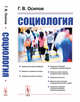 Социология, Осипов Г.В. 