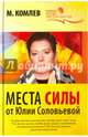 Места силы от Юлии Соловьевой, Комлев Михаил Сергеевич 