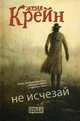 Не исчезай, Крейн Женя 