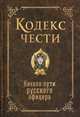 Кодекс чести. Начало пути русского офицера, Гребенкин Игорь Николаевич 
