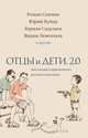 Отцы и дети. Версия 2.0. Антология современного русского рассказа, Азнаурян Ованес, Сенчин Роман Валерьевич, Липскеров Михаил Федорович, Садулаев Герман Умаралиевич, Левенталь Вадим Андреевич, Буйда Юрий Васильевич, Гуга Владимир, Феденко Александр 