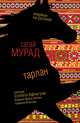 Тарлан, Мурад Тагай 