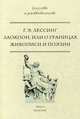 Лаокоон, или о границах живописи и поэзии. Лессинг Г.Э., Лессинг Готхольд Эфраим 