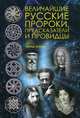 Величайшие русские пророки, предсказатели, провидцы. Сост. Рублена Д.В., Сост. Рублена Д.В. 
