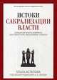 Истоки сакрализации власти. Священная власть в древних царствах Египта, Месопотамии, Израиля, Астапова Ольга 