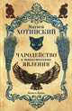 Чародейство и таинственные явления, Хотинский Матвей Степанович 
