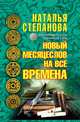 Новый месяцеслов на все времена. Степанова Н.И., Степанова Наталья Ивановна 
