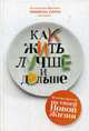 Как жить лучше и дольше. Симэ М., Симэ Мишель 